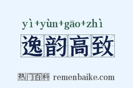 逸韵高致是什么意思的图片